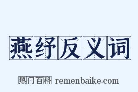 燕纾反义词是什么意思的图片